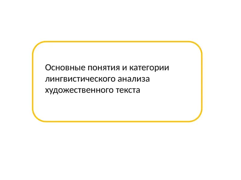 Основные понятия икатегории лингвистического анализа художественного текста 1