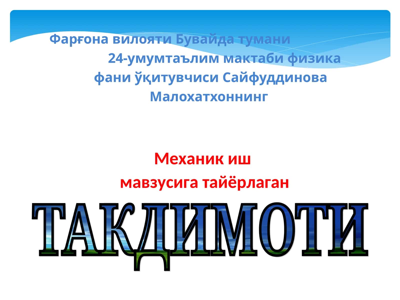 Механик иш 1