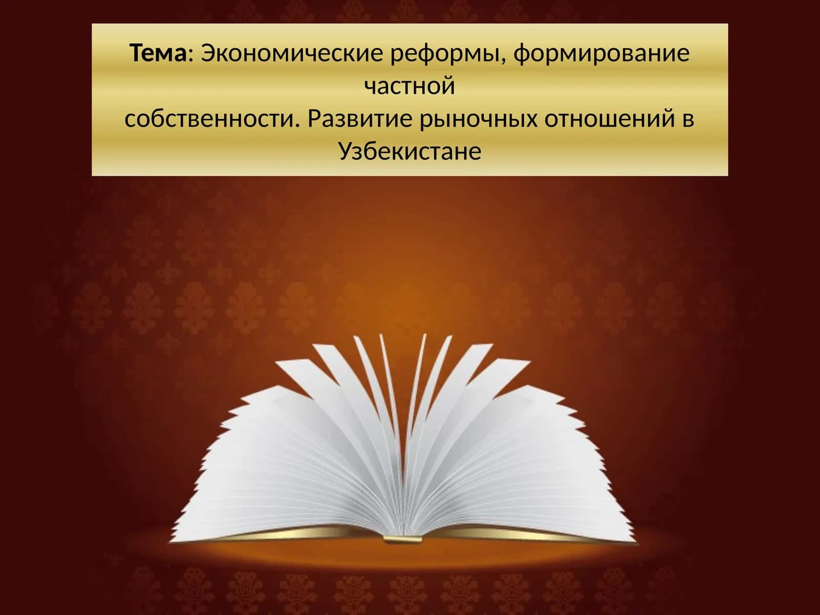 Экономические реформы, формирование частной собственности. Развитие рыночных отношений в Узбекистане 1