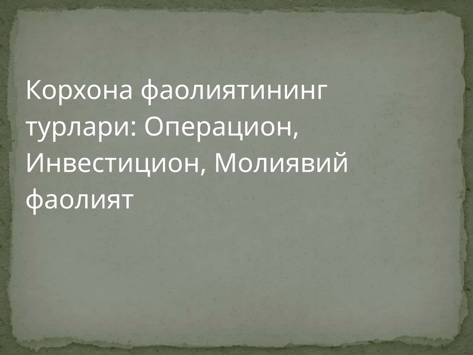 Корхона фаолиятининг турлари 1