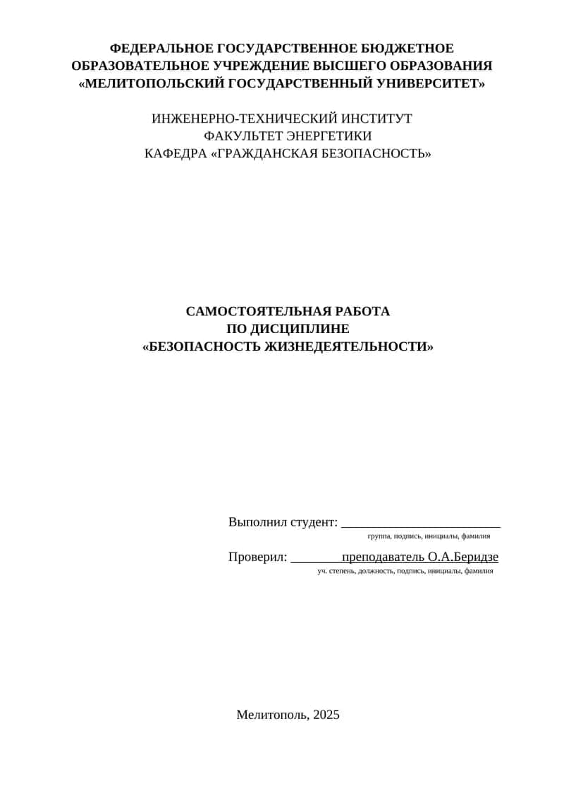 САМОСТОЯТЕЛЬНАЯ РАБОТА ПО ДИСЦИПЛИНЕ «БЕЗОПАСНОСТЬ ЖИЗНЕДЕЯТЕЛЬНОСТИ» 1