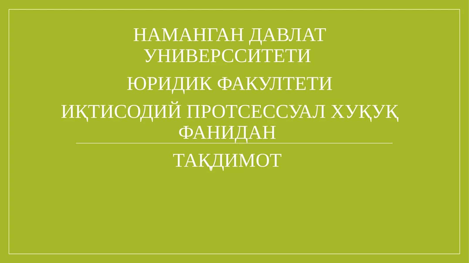 ИҚТИСОДИЙПРОТСЕССУАЛ ХУҚУҚ ФАНИДАН ТАҚДИМОТ 1