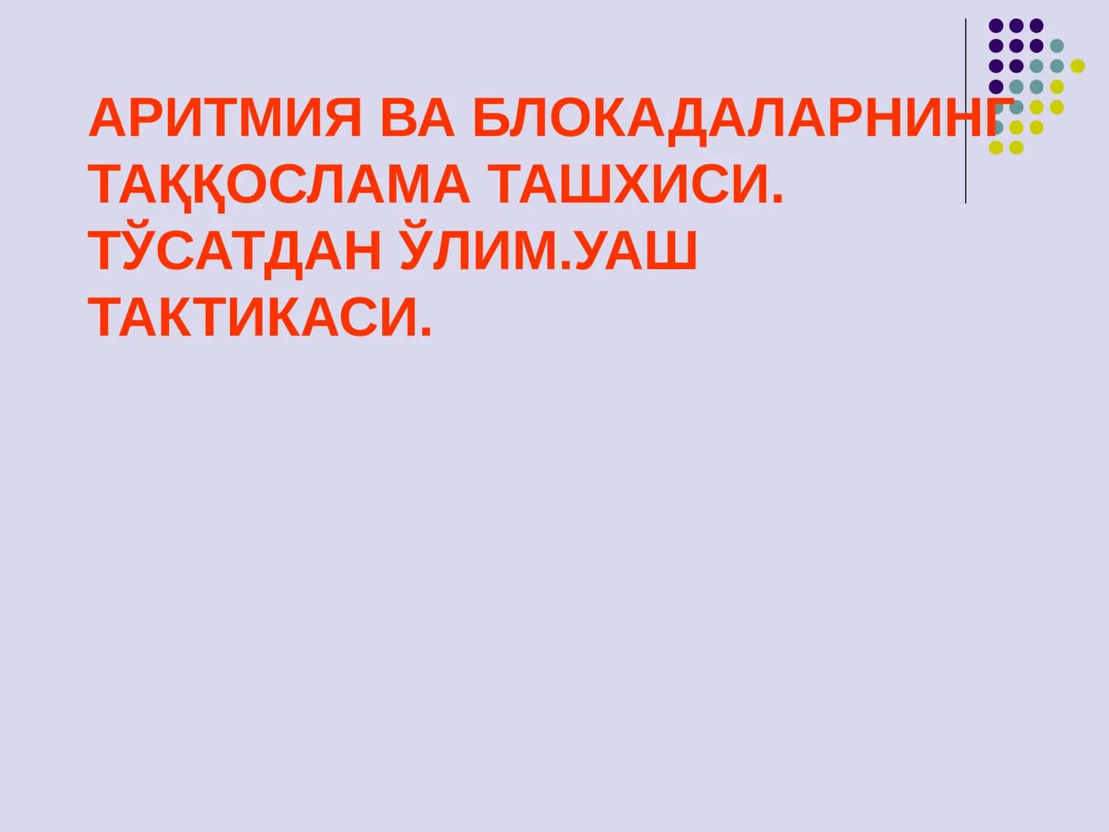 АРИТМИЯ ВА БЛОКАДАЛАРНИНГ ТАҚҚОСЛАМА ТАШХИСИ. ТЎСАТДАН ЎЛИМ.УАШ ТАКТИКАСИ 1