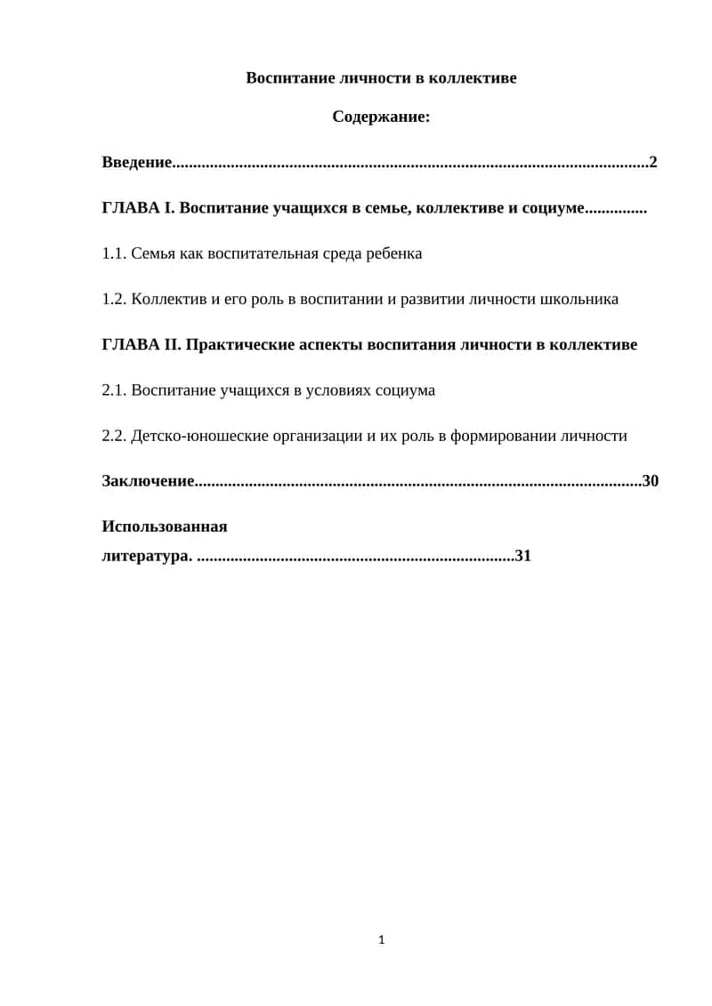 Воспитание личности в коллективе 1