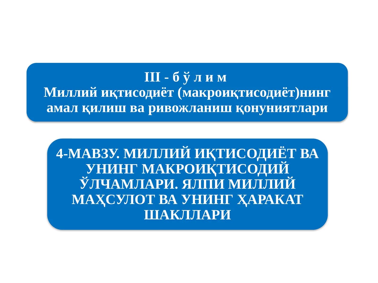 Миллийиқтисодиётнинг қарор топишиваунингмакроиқтисодий кўрсаткичлари 1