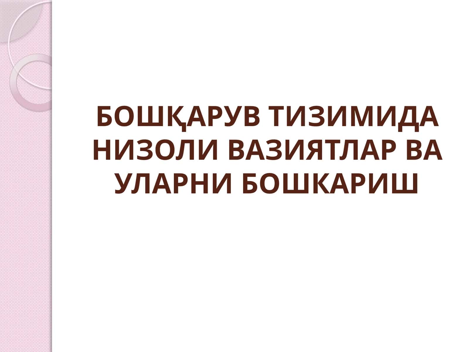 Низоли вазиятлар ва уларни бошкариш 1