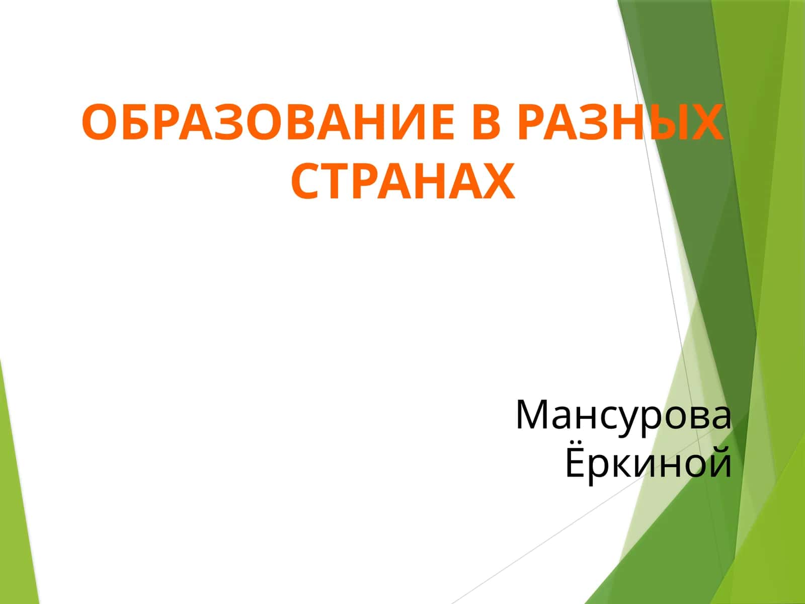 Образование в разных странах 1