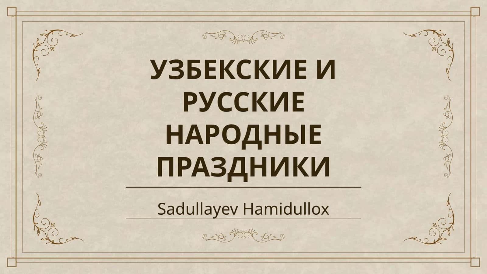 УЗБЕКСКИЕ И РУССКИЕ НАРОДНЫЕ ПРАЗДНИКИ 1