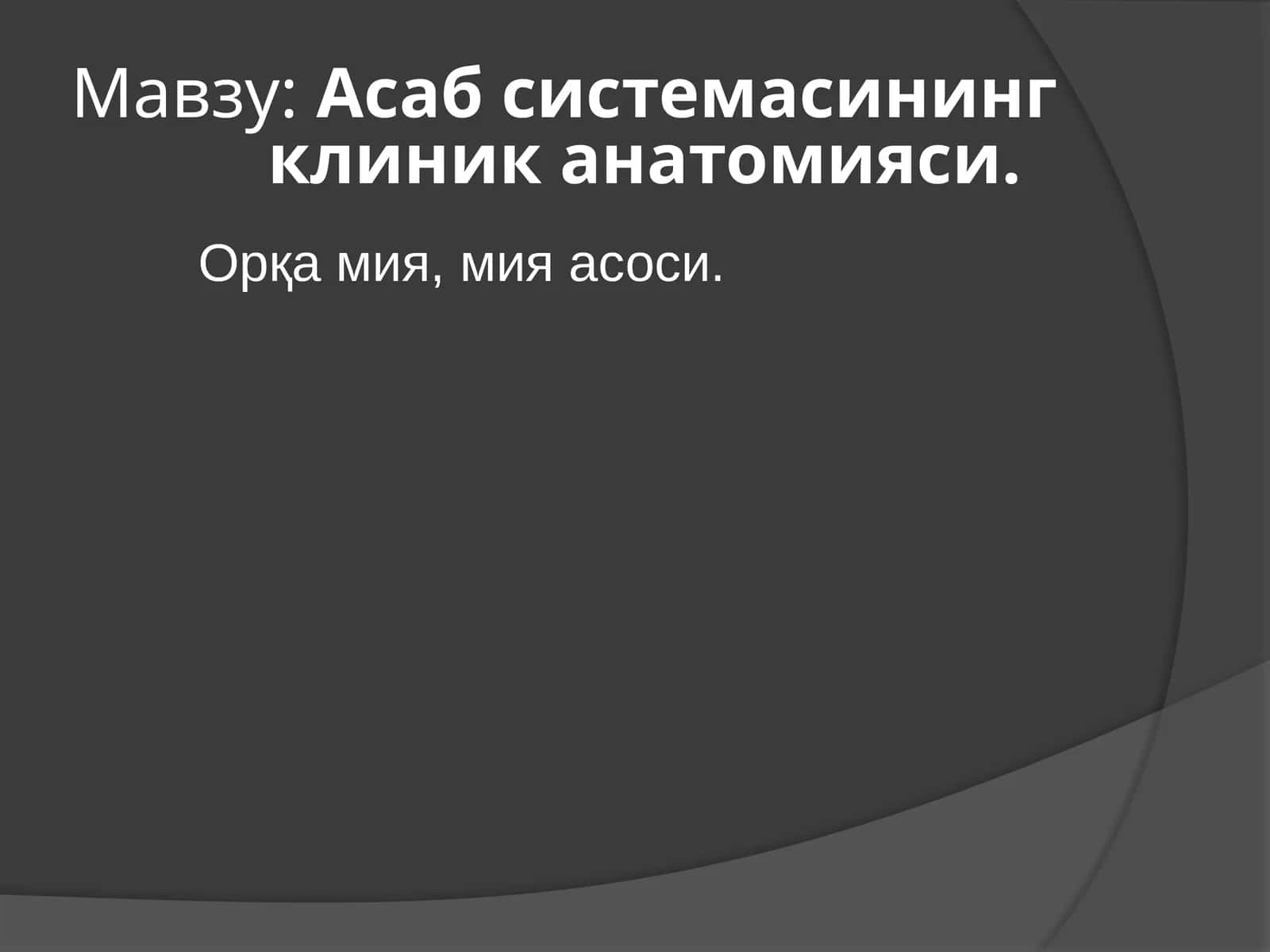 Асабсубъектининг клиник анатомияси 1