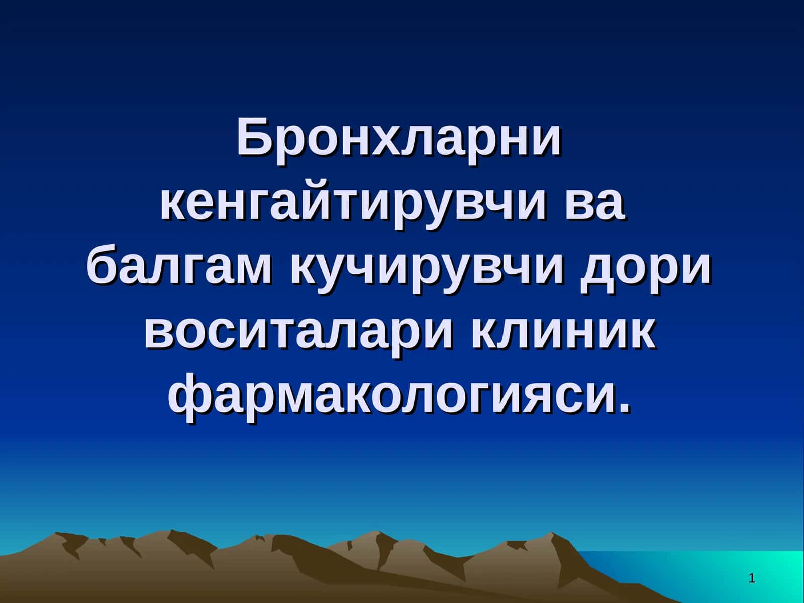 Бронхларни кенгайтирувчи вабалгам кучирувчи дори воситалари клиник фармакологияси 1