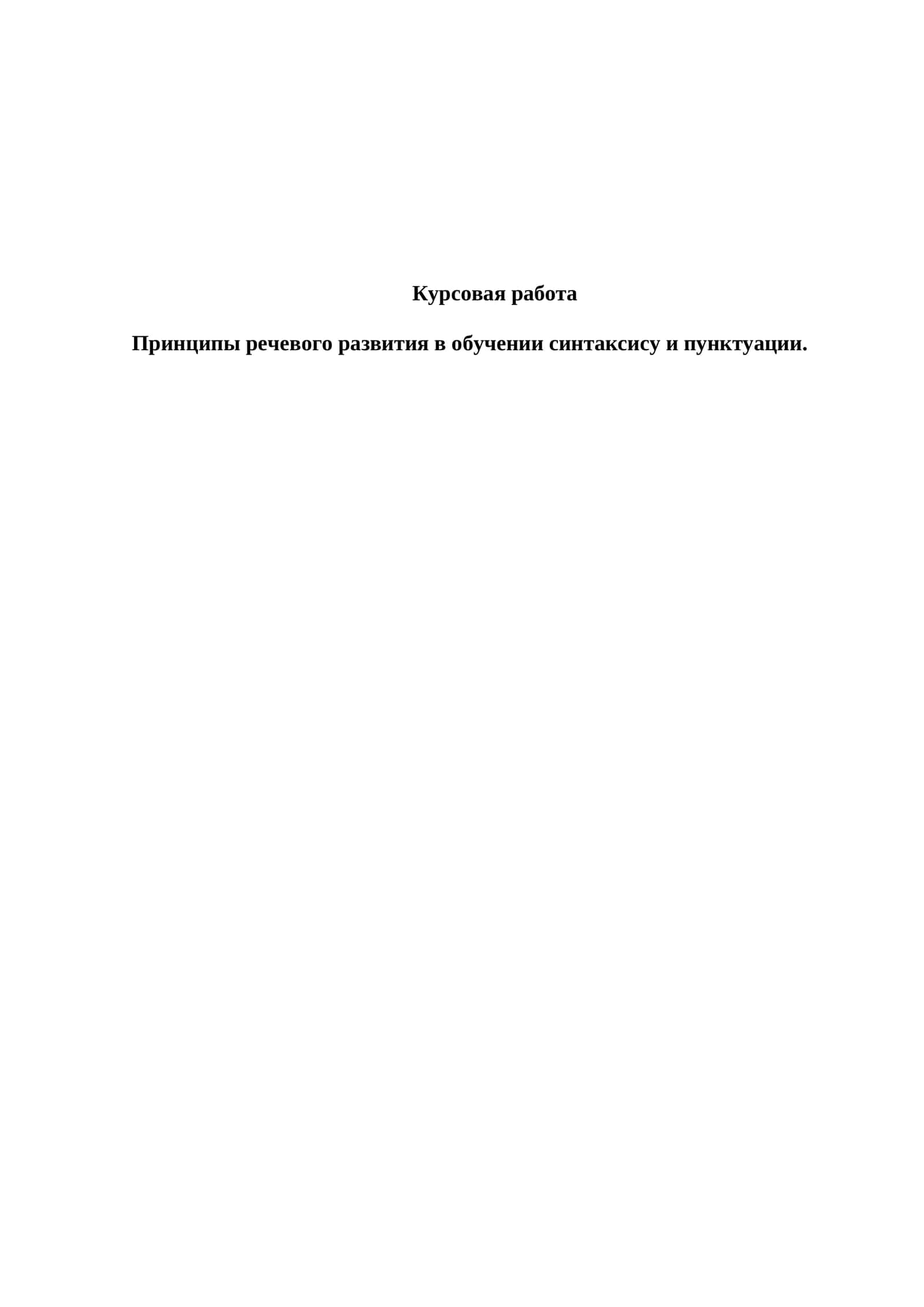 Принципы речевого развития в обучении синтаксису и пунктуации 1