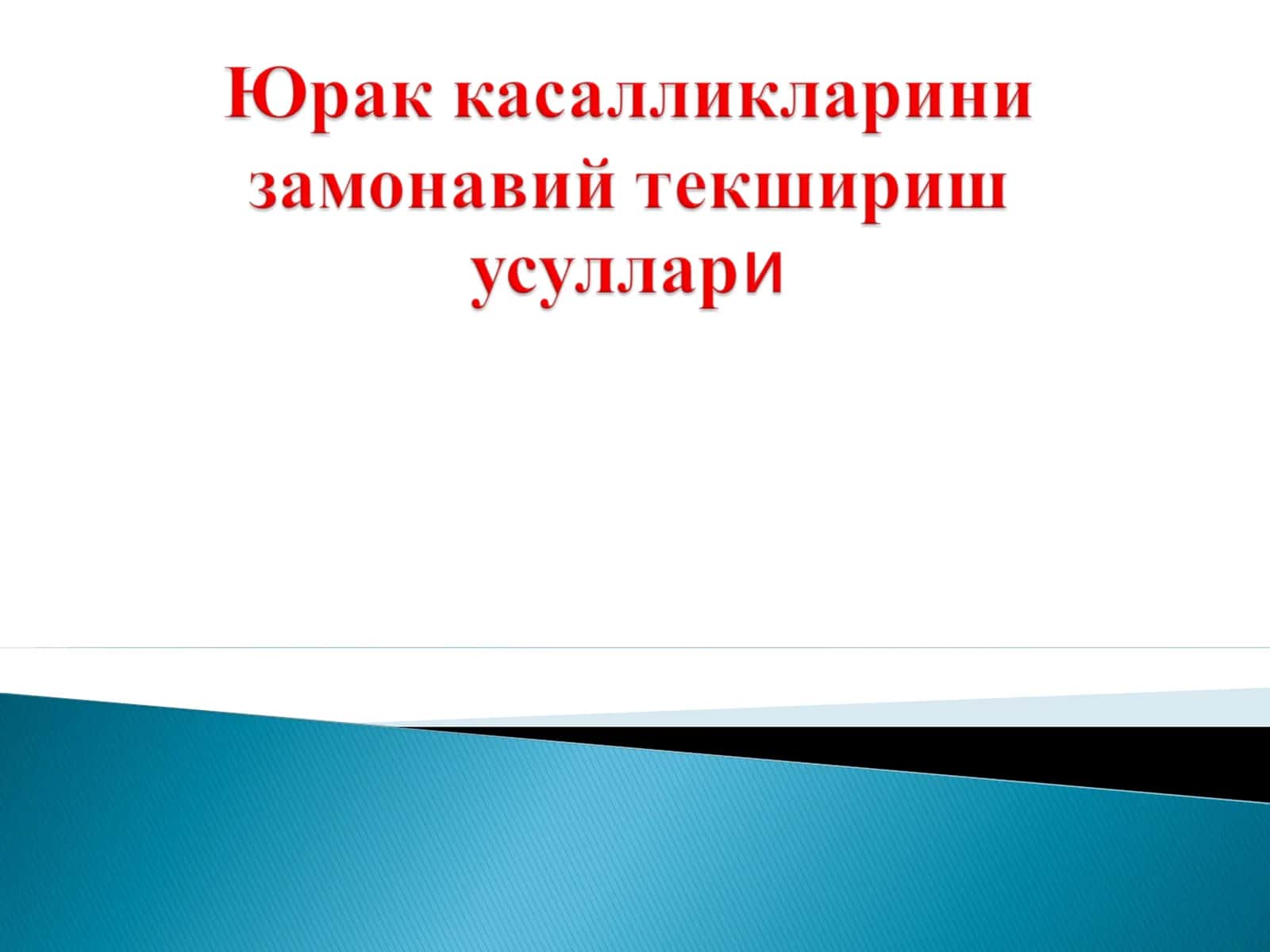 Yurak kasalliklarini zamonaviy tekshirish usullari 1