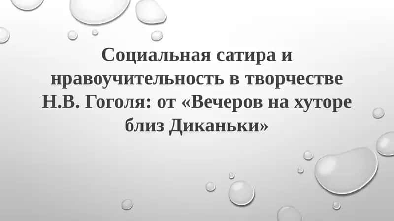 Вечера на хуторе близ Диканьки 1