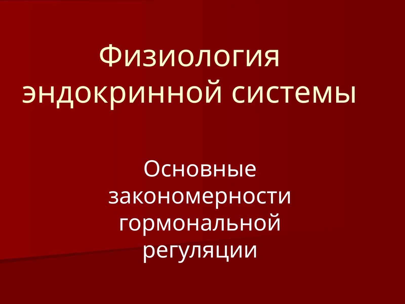 Физиология эндокринной системы 1