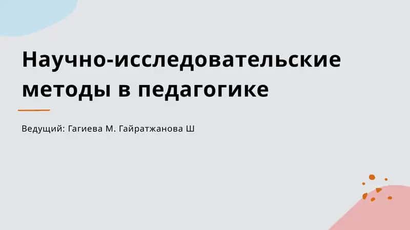 Научно-исследовательские методы в педагогике 1