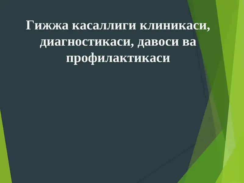 Гижжа касаллиги клиникаси, диагностикаси, давоси ва профилактикаси 1