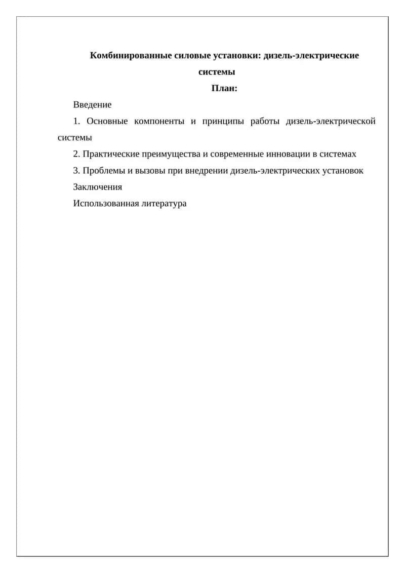 Комбинированные силовые установки: дизель-электрические системы 1