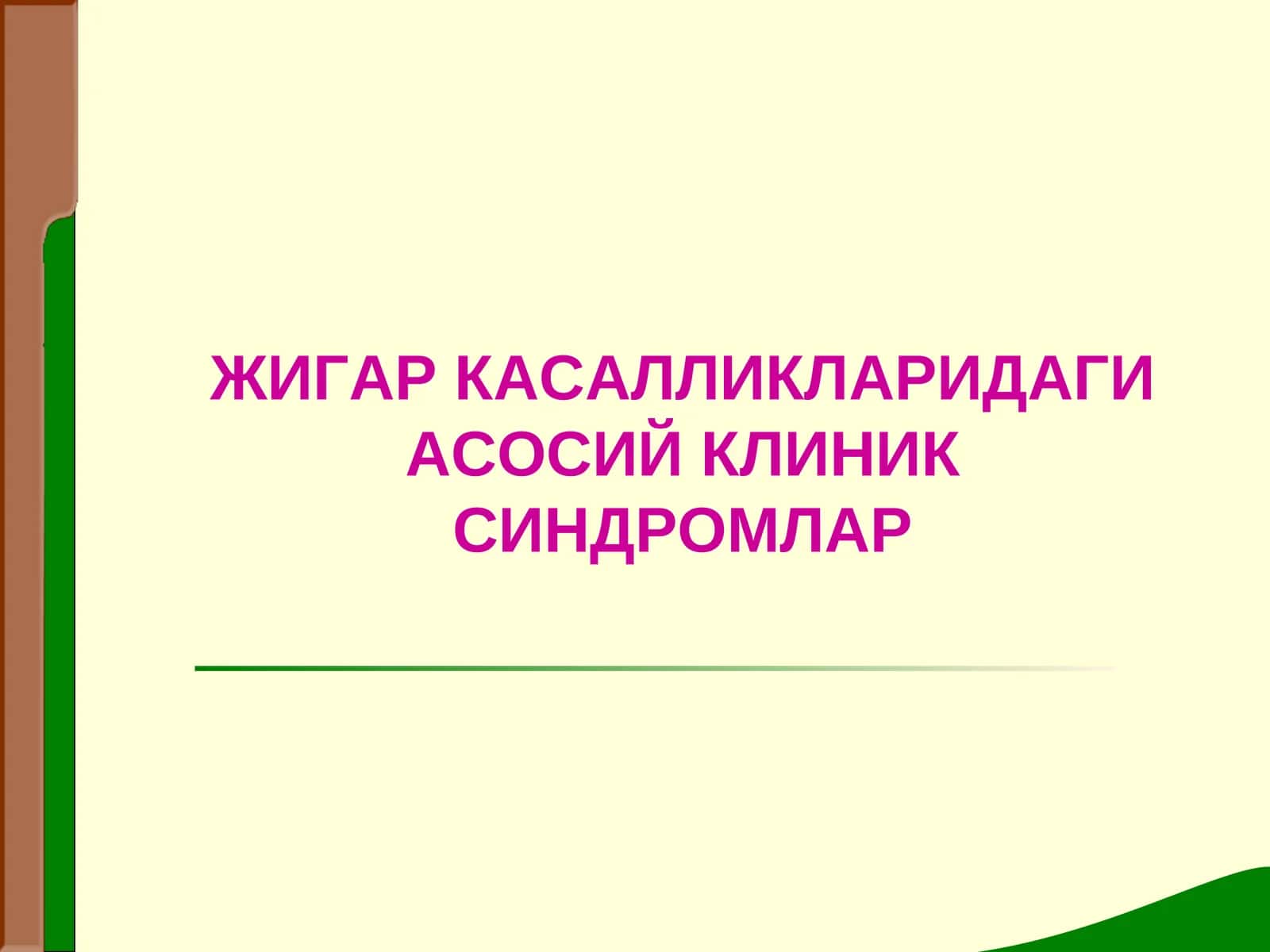 ЖИГАР КАСАЛЛИКЛАРИДАГИ АСОСИЙ КЛИНИК СИНДРОМЛАР 1