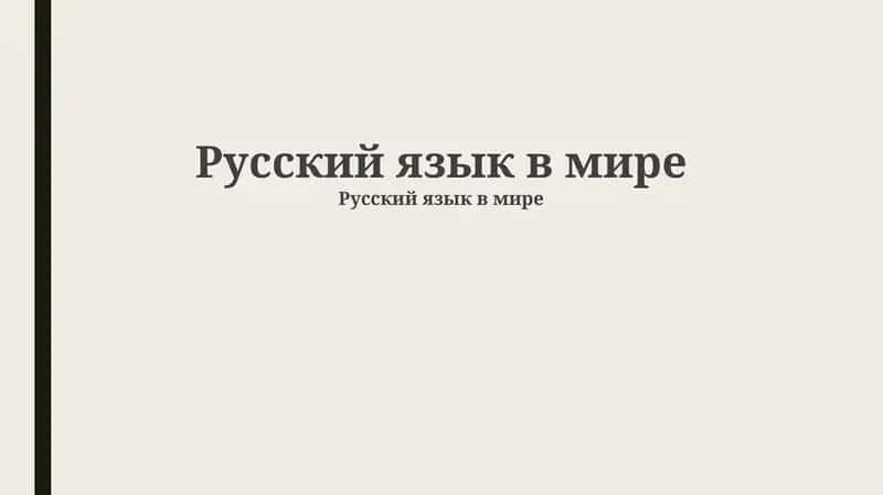 Русский язык в мире 1
