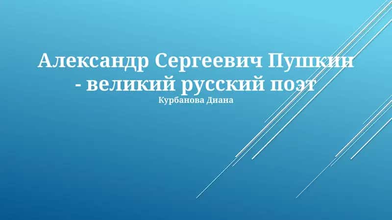 Александр Сергеевич Пушкин 1