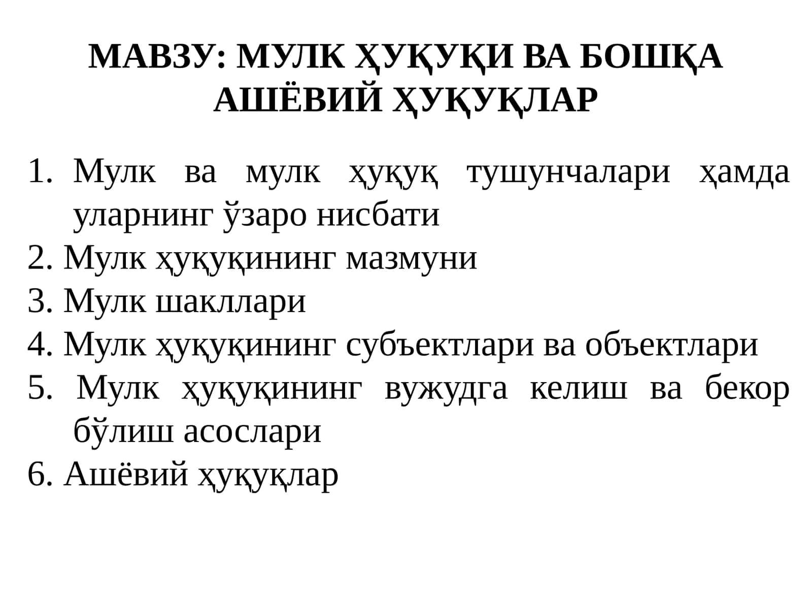 МУЛК ҲУҚУҚИ ВА БОШҚА АШЁВИЙ ҲУҚУҚЛАР 1