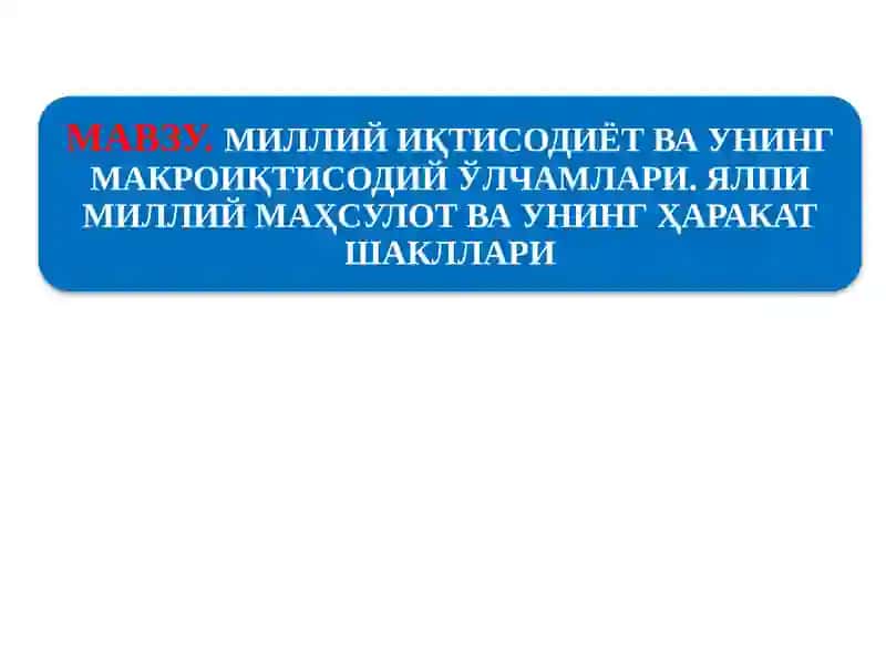 Миллийиқтисодиётнинг қарор топишиваунингмакроиқтисодий кўрсаткичлари