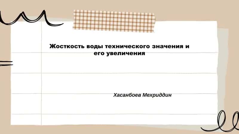 Определение технической жёсткости воды и её классификация 1