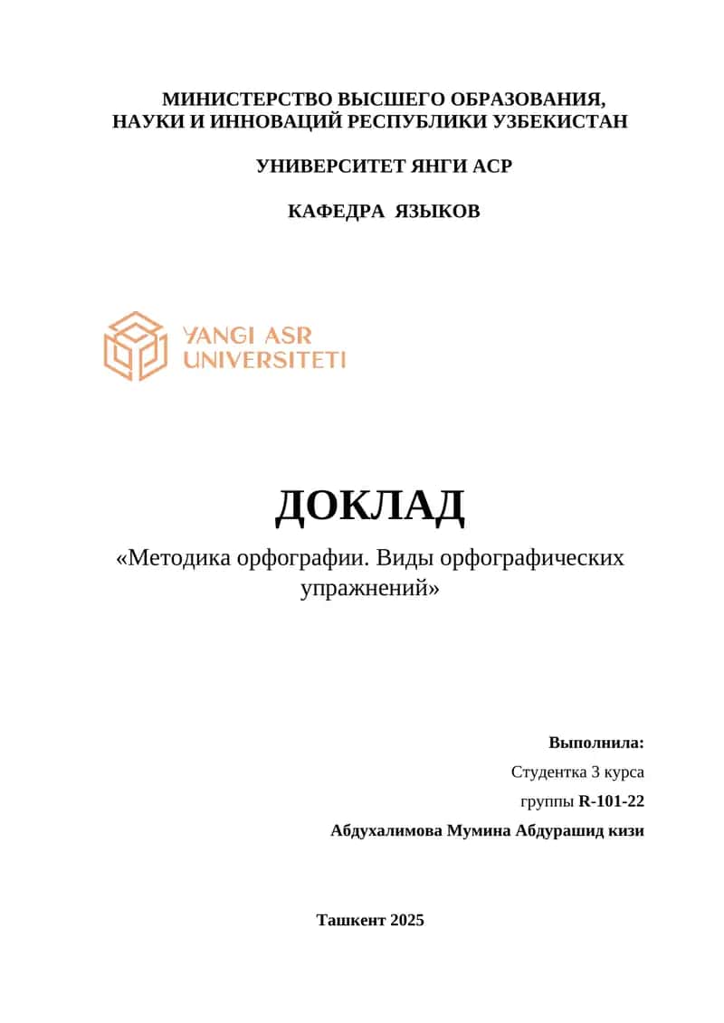 Методика орфографии. Виды орфографических упражнений 1