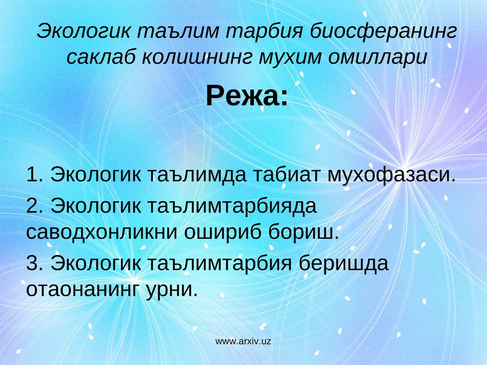 Экологик таълим тарбия биосферанинг саклаб колишнинг мухим омиллари 1