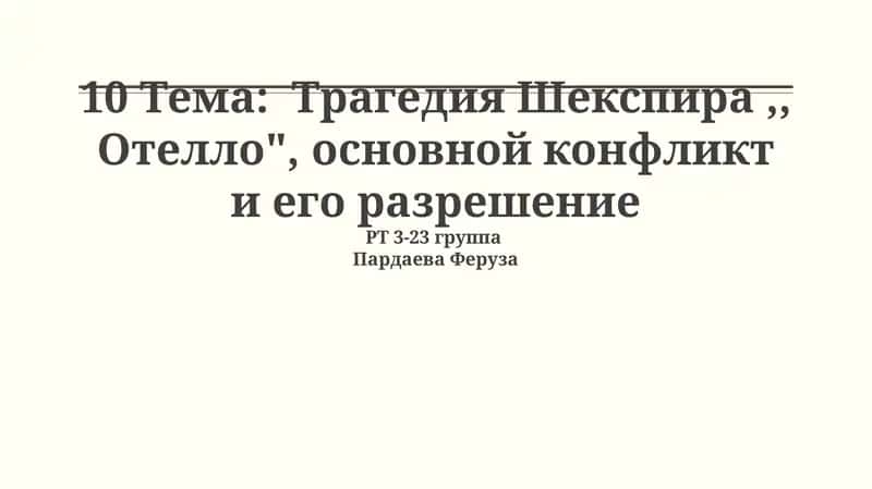 Трагедия Шекспира,, Отелло", основной конфликт и его разрешение 1