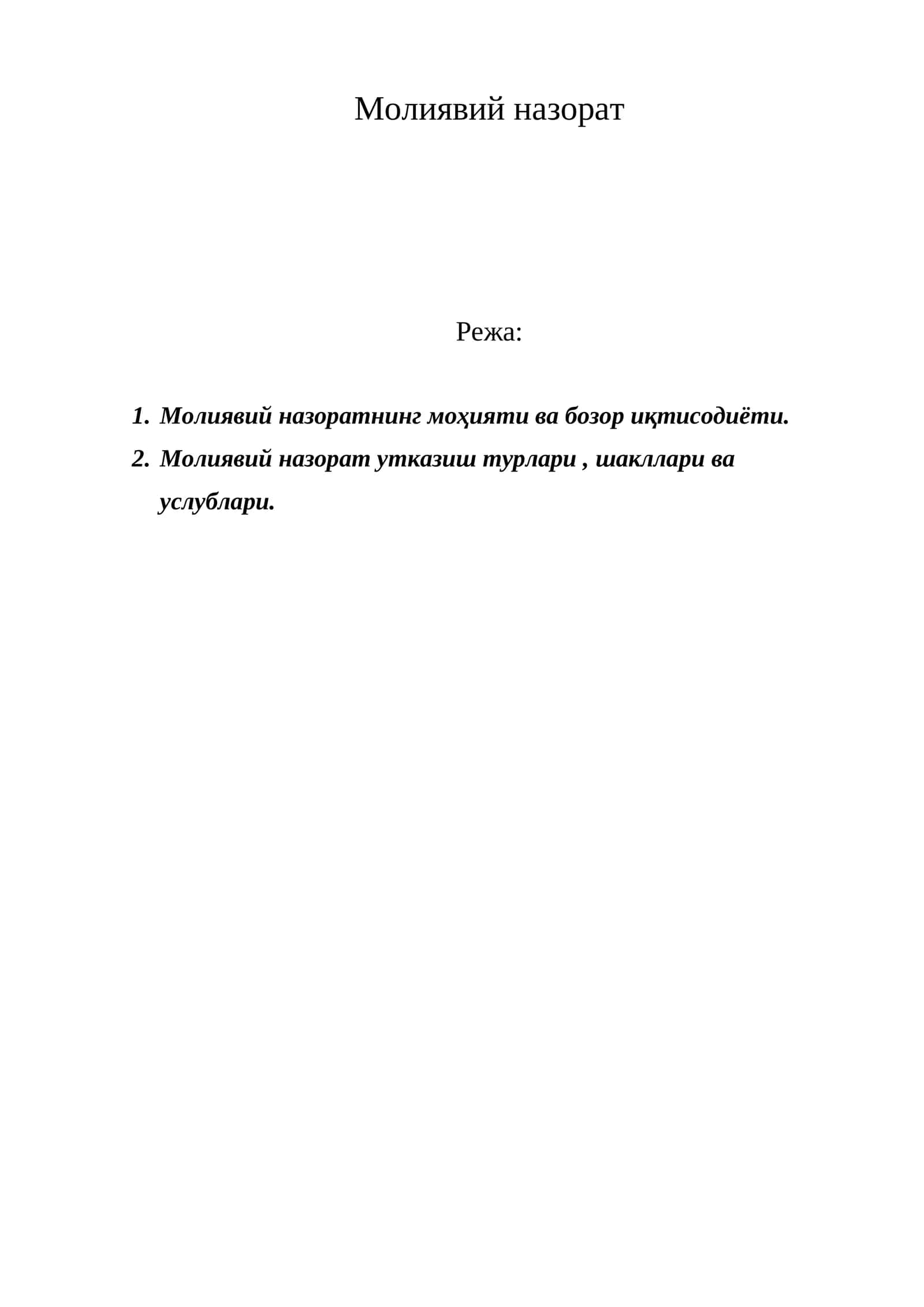 Молиявий назорат 1