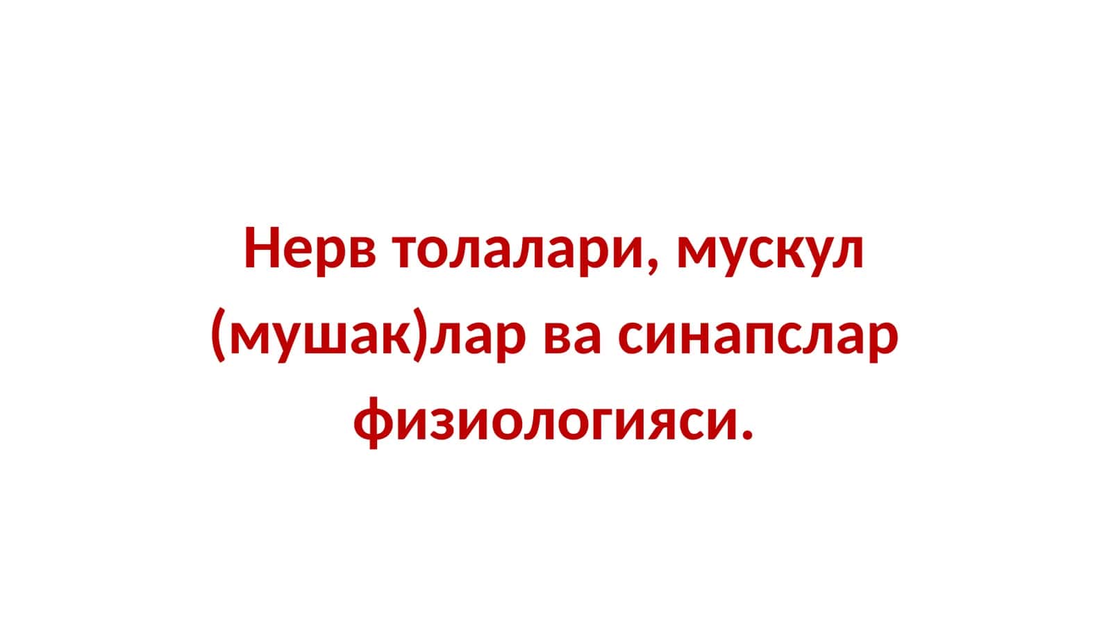 Нерв толалари, мускул (мушак)лар ва синапслар физиологияси 1
