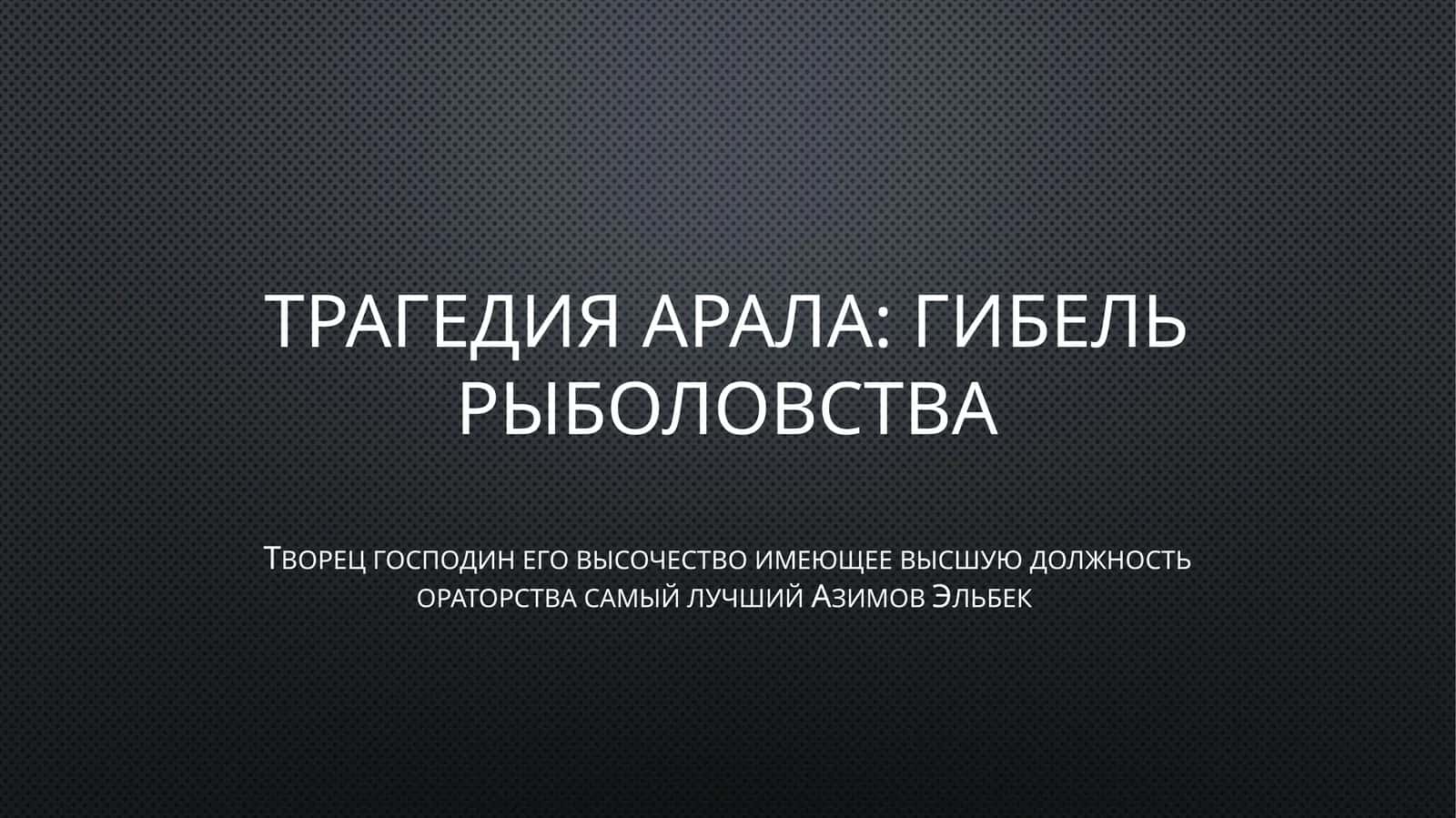 Трагедия Арала: Гибель рыболовства 1