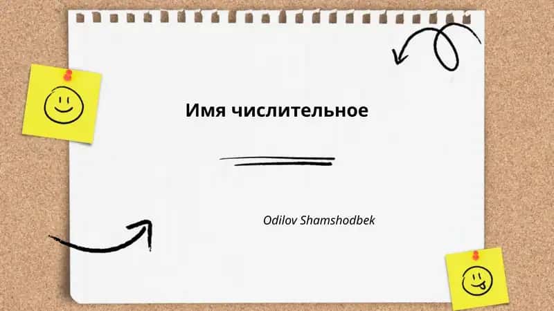 Имя числительное 1