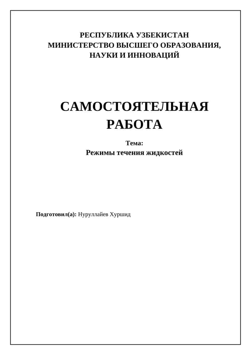 Режимы течения жидкостей 1