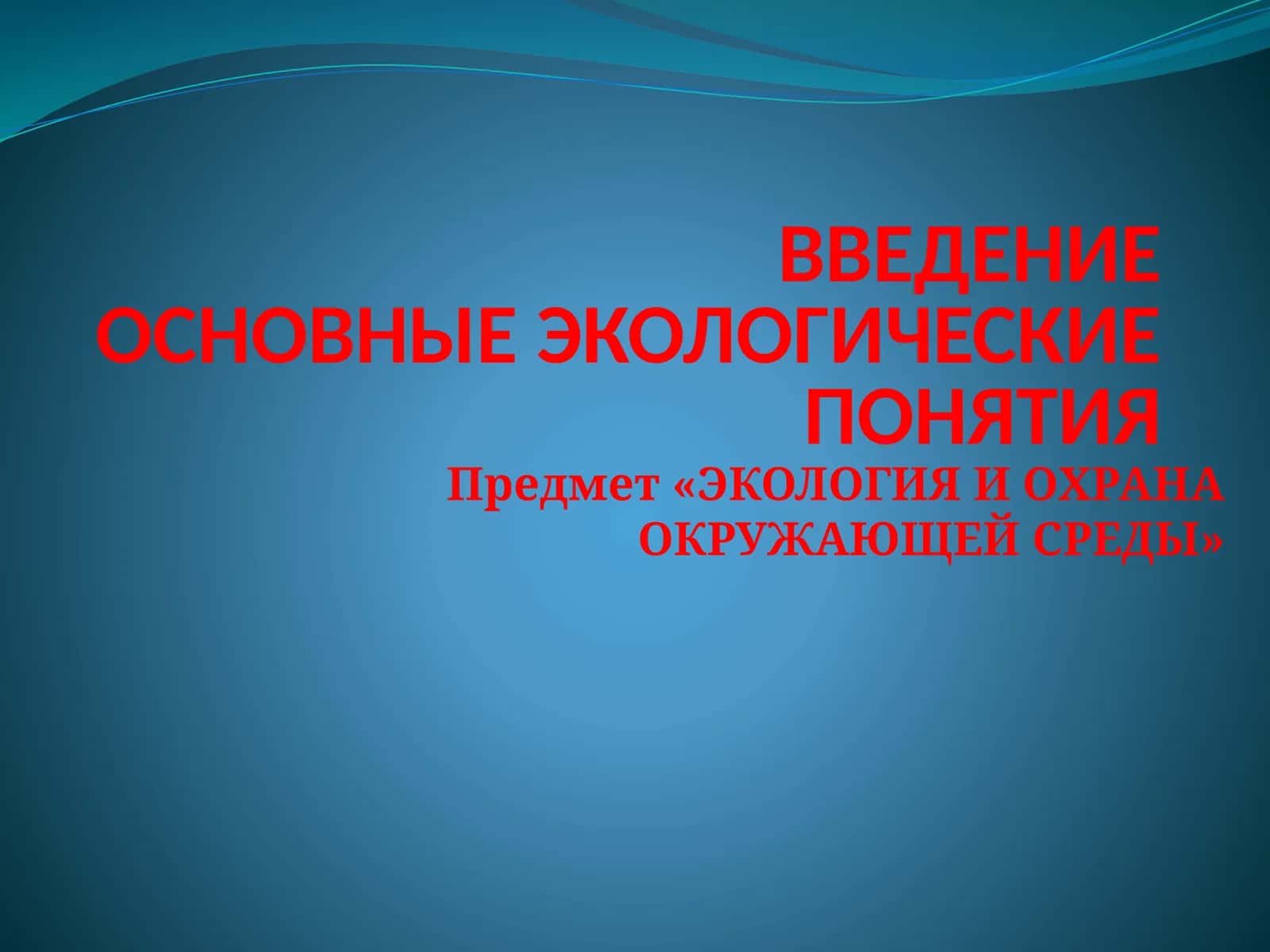 ЭКОЛОГИЯ И ОХРАНА ОКРУЖАЮЩЕЙ СРЕДЫ 1