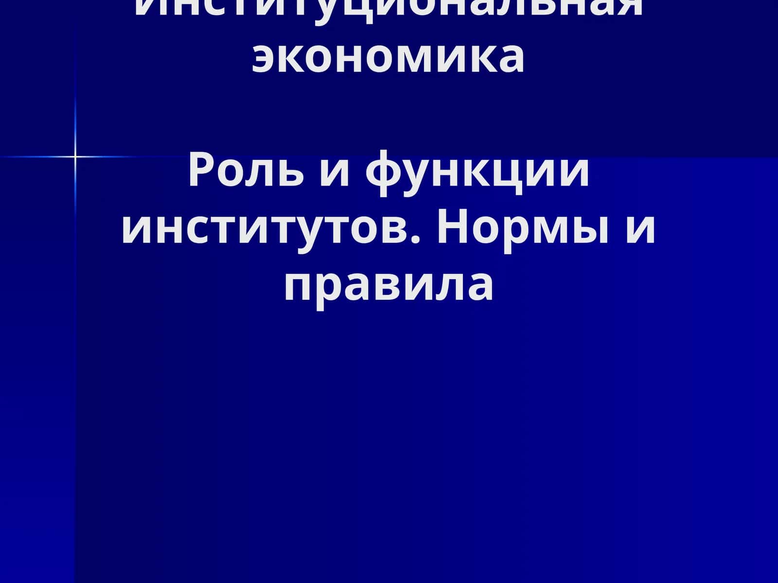 Институциональная экономика. Роль и функции институтов 1