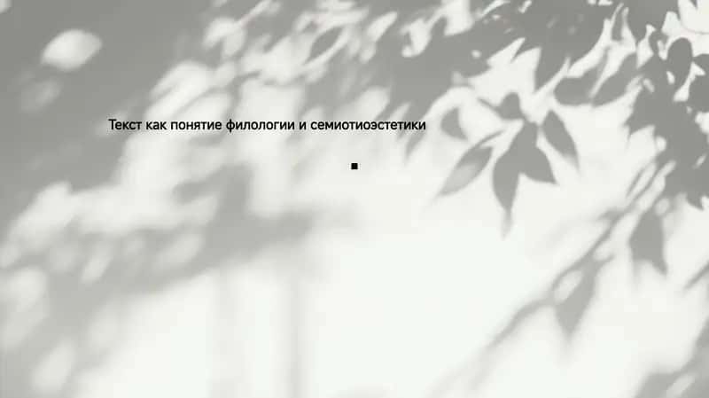 Текст как понятие филологии и семиотиоэстетики 1