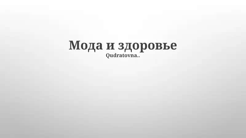 Мода и здоровье 1