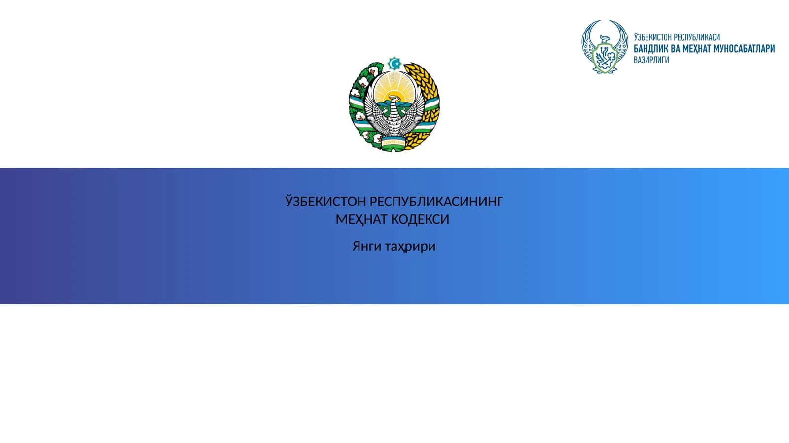 ЎЗБЕКИСТОН РЕСПУБЛИКАСИНИНГ МЕҲНАТ КОДЕКСИ 1