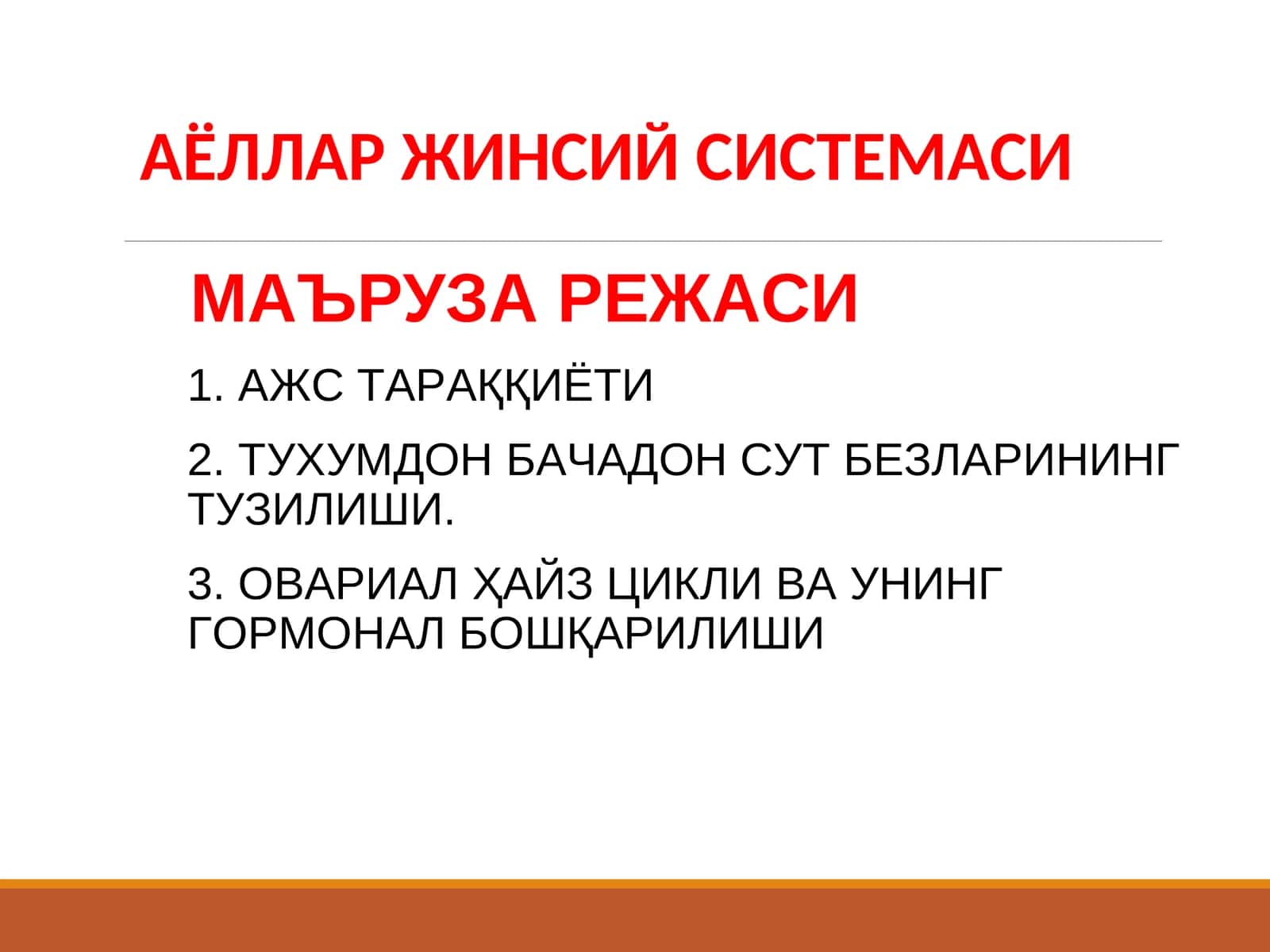 АЁЛЛАР ЖИНСИЙ СИСТЕМАСИ 1