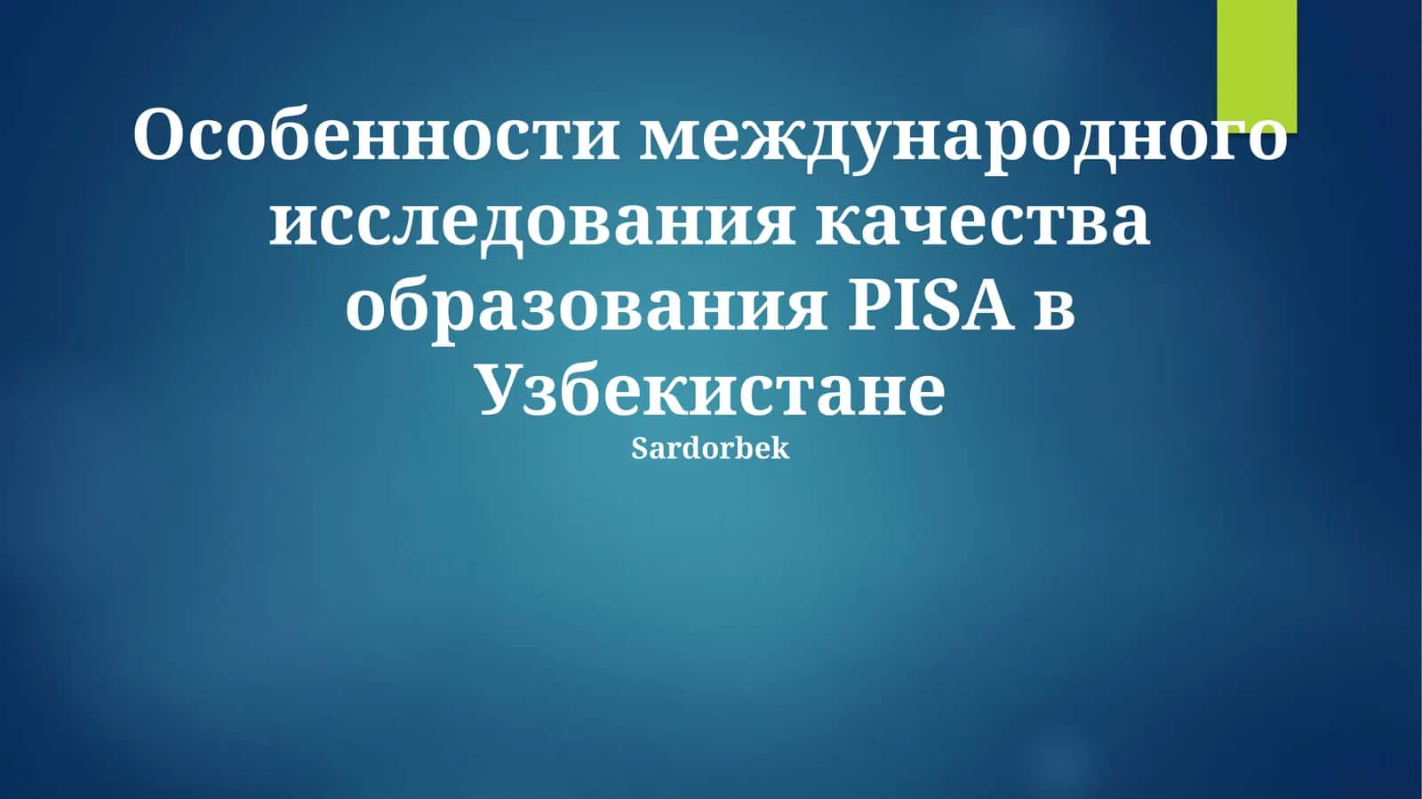 Особенности международного исследования качества образования PISA в Узбекистане 1