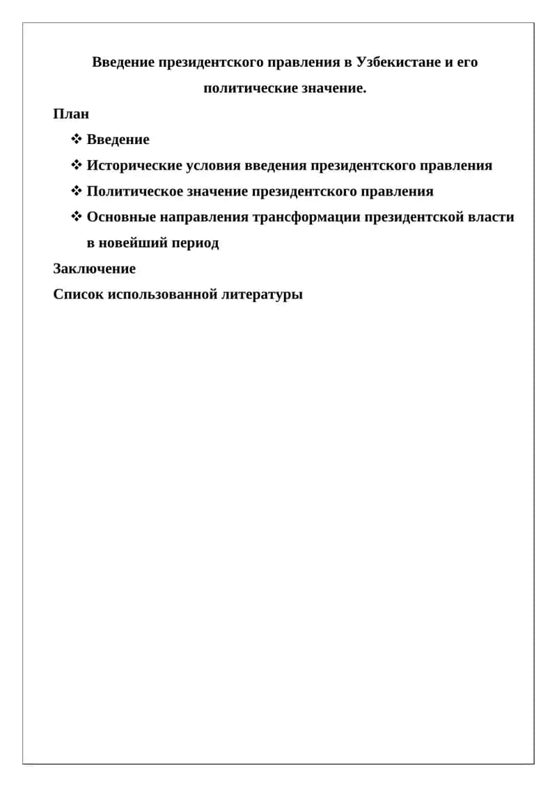 Президентское правление в Узбекистане 1