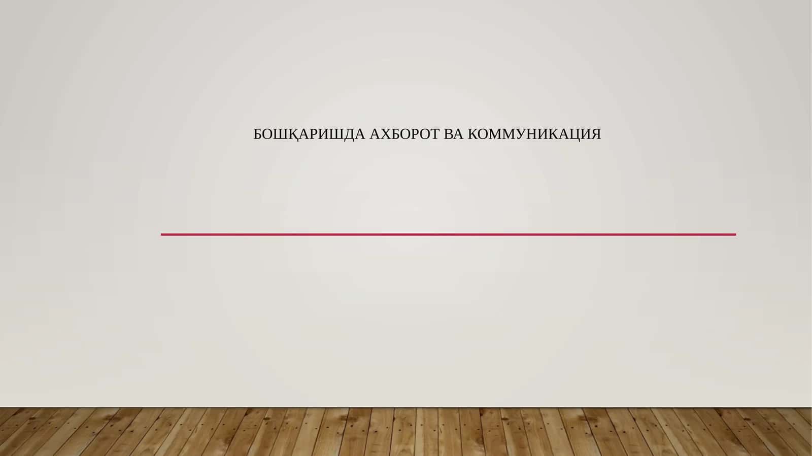 Бошқаришда ахборот ва коммуникация 1