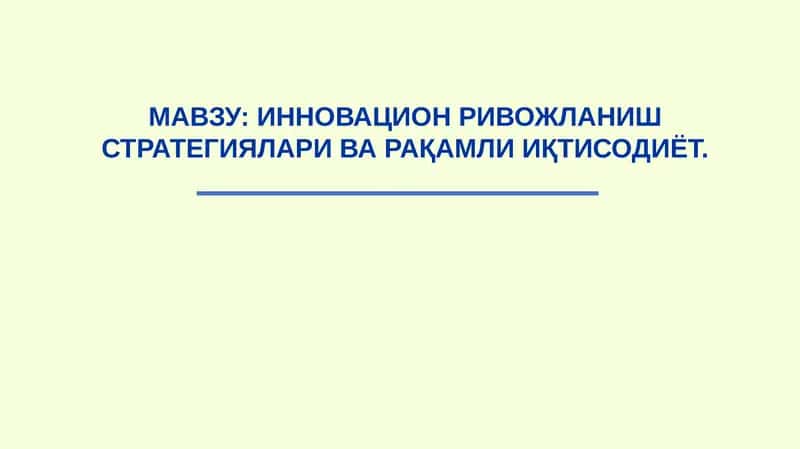ИННОВАЦИОН РИВОЖЛАНИШ СТРАТЕГИЯЛАРИ ВА РАҚАМЛИ ИҚТИСОДИЁТ 1