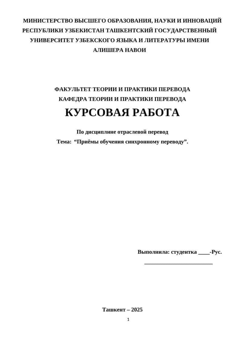 Приёмы обучения синхронному переводу 1