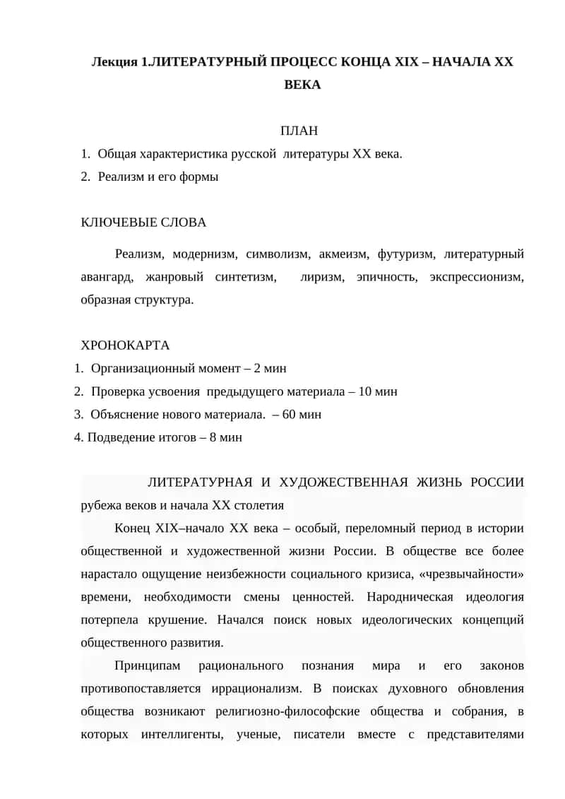 ЛИТЕРАТУРНЫЙ ПРОЦЕСС КОНЦА XIX – НАЧАЛА XX ВЕКА 1