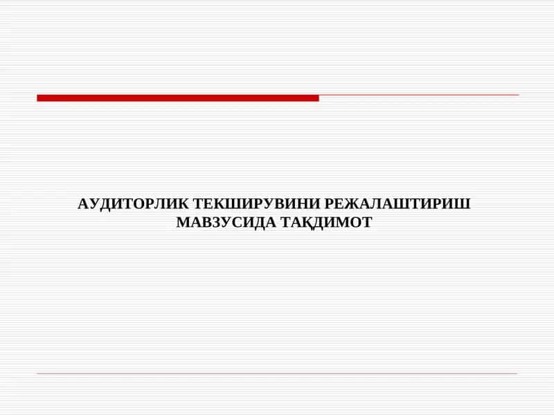 АУДИТОРЛИК ТЕКШИРУВИНИ РЕЖАЛАШТИРИШ 1