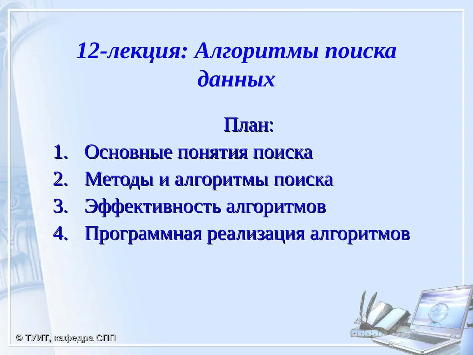 Алгоритмы поиска данных 1
