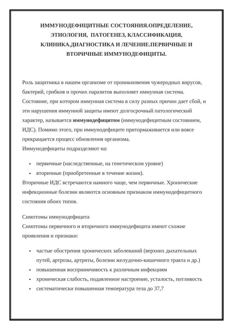 Иммунодефицитные состояния 1